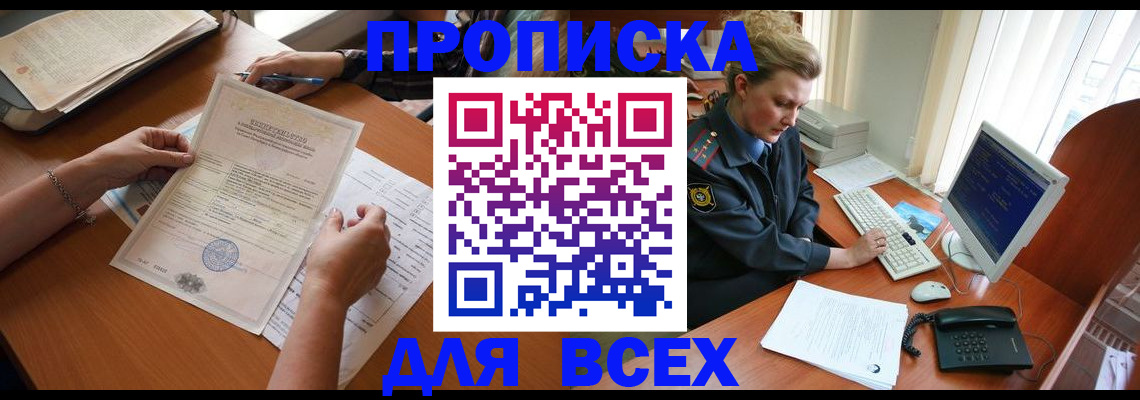 купить прописку в Ленске